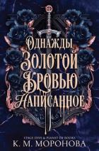 Книга Однажды золотой кровью написанное (ЛП)