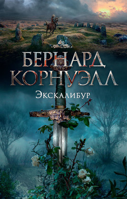Книга Экскалибур