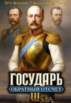 Книга Государь. Обратный отсчёт 3 (СИ)