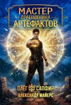 Книга Мастер драгоценных артефактов 6 (СИ)