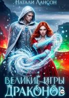 Книга Великие игры драконов