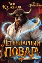 Книга Легендарный повар 4 (СИ)