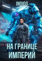 Книга На границе империй. Том 10. Часть 16 (СИ)
