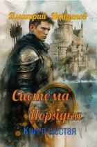 Книга Система Порядка. Книга шестая (СИ)