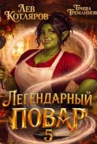 Книга Легендарный повар 5 (СИ)