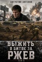 Книга Выжить в битве за Ржев. Том 8 (СИ)
