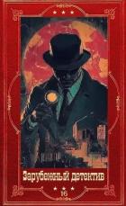Книга "Зарубежный детектив 2026-15". Компиляция. Книги 1-11 (СИ)