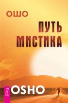 Книга Путь мистика