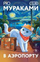 Книга В аэропорту