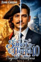 Книга Падение Левиафана. Часть 2 (СИ)