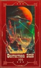 Книга "Фантастика 2026-169". Компиляция. Книги 1-31 (СИ)