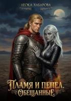 Книга Пламя и пепел. Обещанные (СИ)