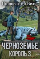Книга Черноземье. Король 3 (СИ)