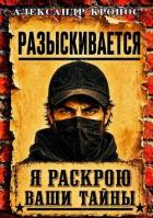 Книга Регрессор: Я раскрою ваши тайны. Книга 3 (СИ)