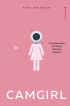 Книга Camgirl. Откровенная история вебкам-модели