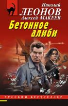 Книга Бетонное алиби