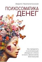 Книга Психосоматика денег