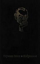 Книга Сиддхартха (На немецком языке)