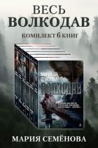 Книга Весь Волкодав: комплект из 6 книг