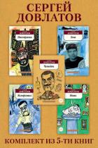Книга Сергей Довлатов: Комплект из 5 книг