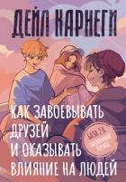Книга Как завоевывать друзей и оказывать влияние на людей. База. Обновлённый перевод 2.0