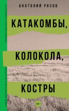 Книга Катакомбы, колокола, костры