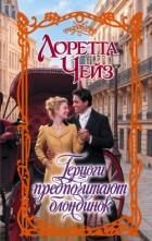 Книга Герцоги предпочитают блондинок