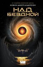 Книга Над бездной