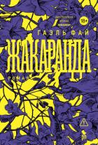 Книга Жакаранда