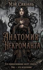 Книга Анатомия некроманта (ЛП)