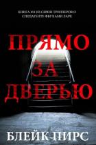 Книга Прямо за дверью