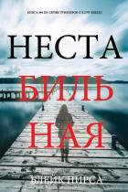 Книга Нестабильная
