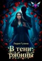 Книга В тени рябины (СИ)