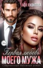 Книга Первая любовь моего мужа (СИ)