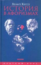 Книга История в афоризмах. По всемирной истории на 80 крылатых фразах