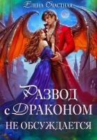 Книга Развод с драконом не обсуждает, или Цепи для попаданки
