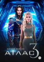 Книга Атлас-3