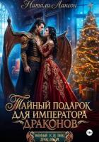 Книга Тайный подарок для императора драконов
