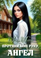Книга Протяни мне руку, ангел