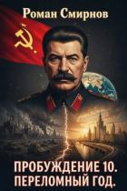 Книга Переломный год (СИ)
