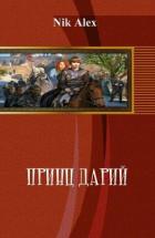 Книга Принц Дарий 2 (СИ)