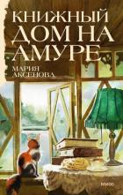 Книга Книжный дом на Амуре