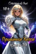 Книга Приманка Хаоса 20 (СИ)