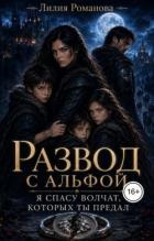 Книга Развод с альфой. Я спасу волчат, которых ты предал (СИ)