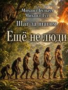 Книга Ещё не люди (СИ)