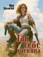 Книга Так себе ученица (СИ)