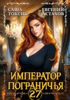 Книга Император Пограничья 27 (СИ)