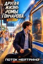 Книга Другая жизнь Ромы Гончарова. Дилогия (СИ)