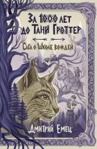 Книга За 1000 лет до Тани Гроттер. Сага о Школе вождей