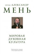 Книга Мировая духовная культура. Знаменитые лекции об истории религий